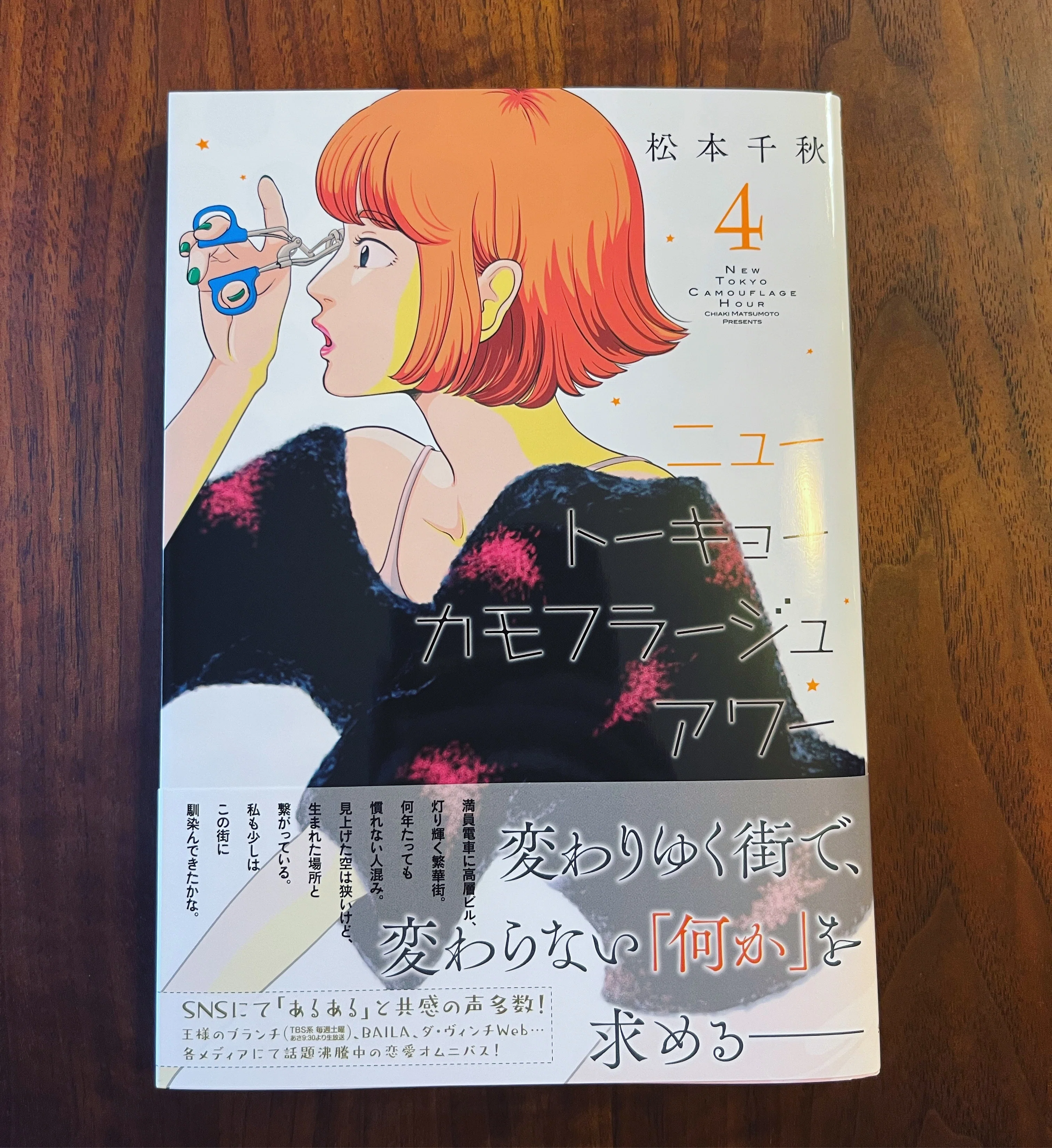 1- 12 巻　ニュートーキョーカモフラージュアワー　他　計14冊　松本千秋 実際に忙しいのか、心が焦っているだけなのか。｜松本千秋