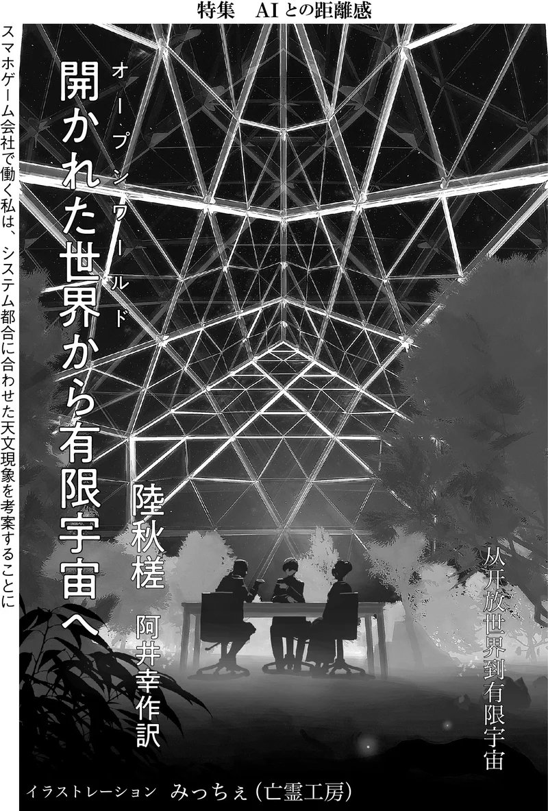 黒月みこ　無修正 スマホゲーム世界の空を、天文学や神話の知識でガチ考察する仕事――陸秋槎「開かれた世界から有限宇宙へ」全文公開｜Hayakawa Books &  Magazines（β）