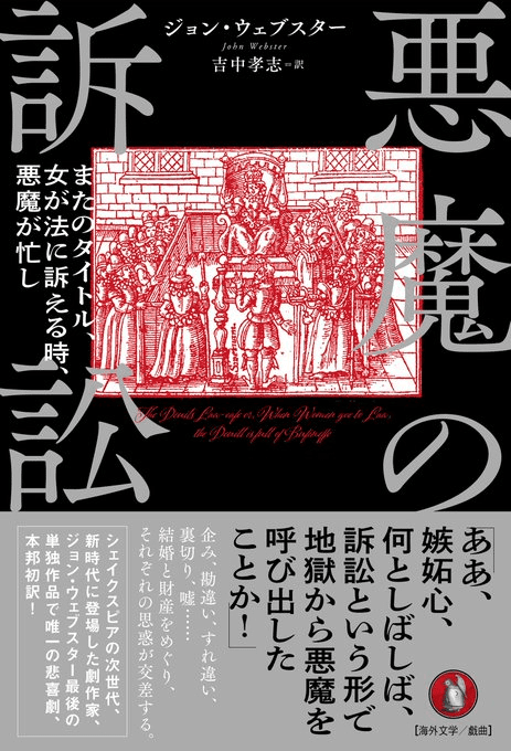 白い悪魔・モルフィ公爵夫人 (エリザベス朝演劇集) 本