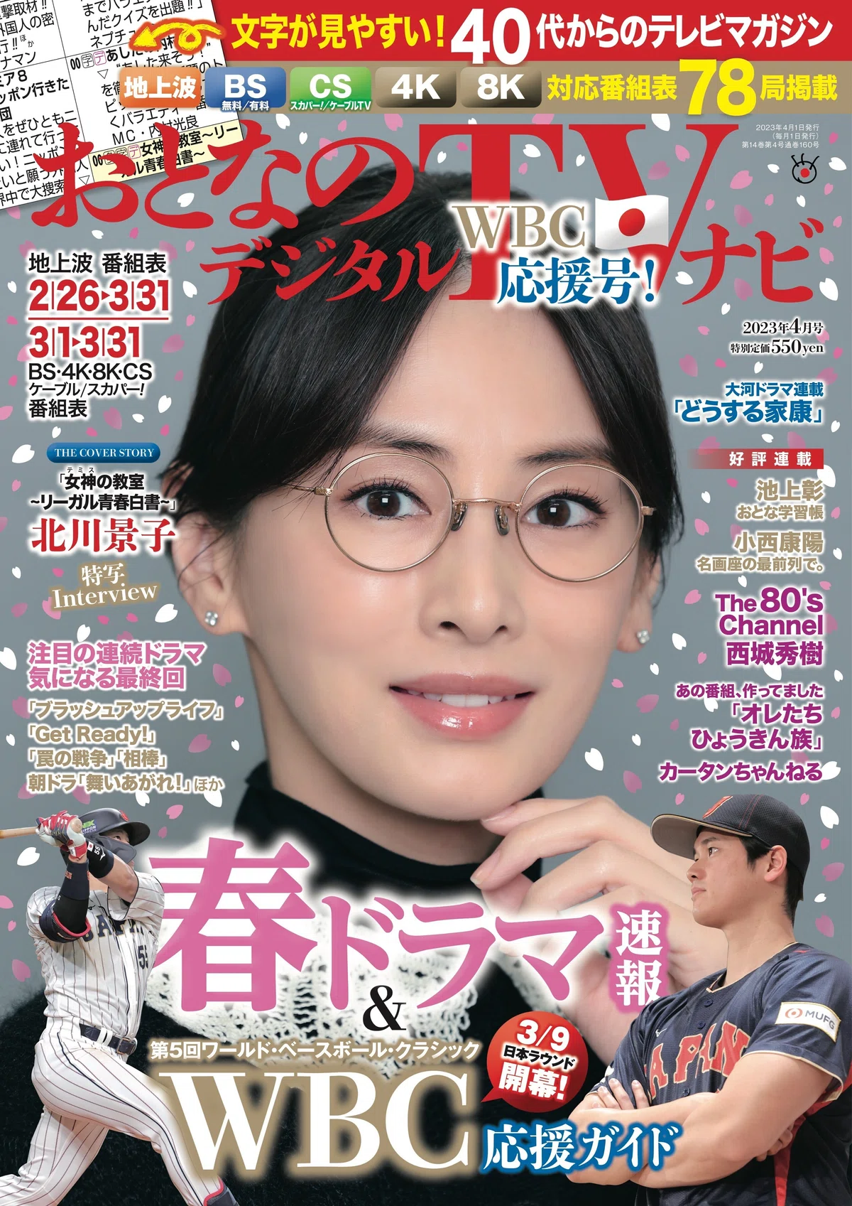 ☆嗚呼休刊!!ザテレビジョン！ラジオ・テレビ情報誌年表1925-2023 