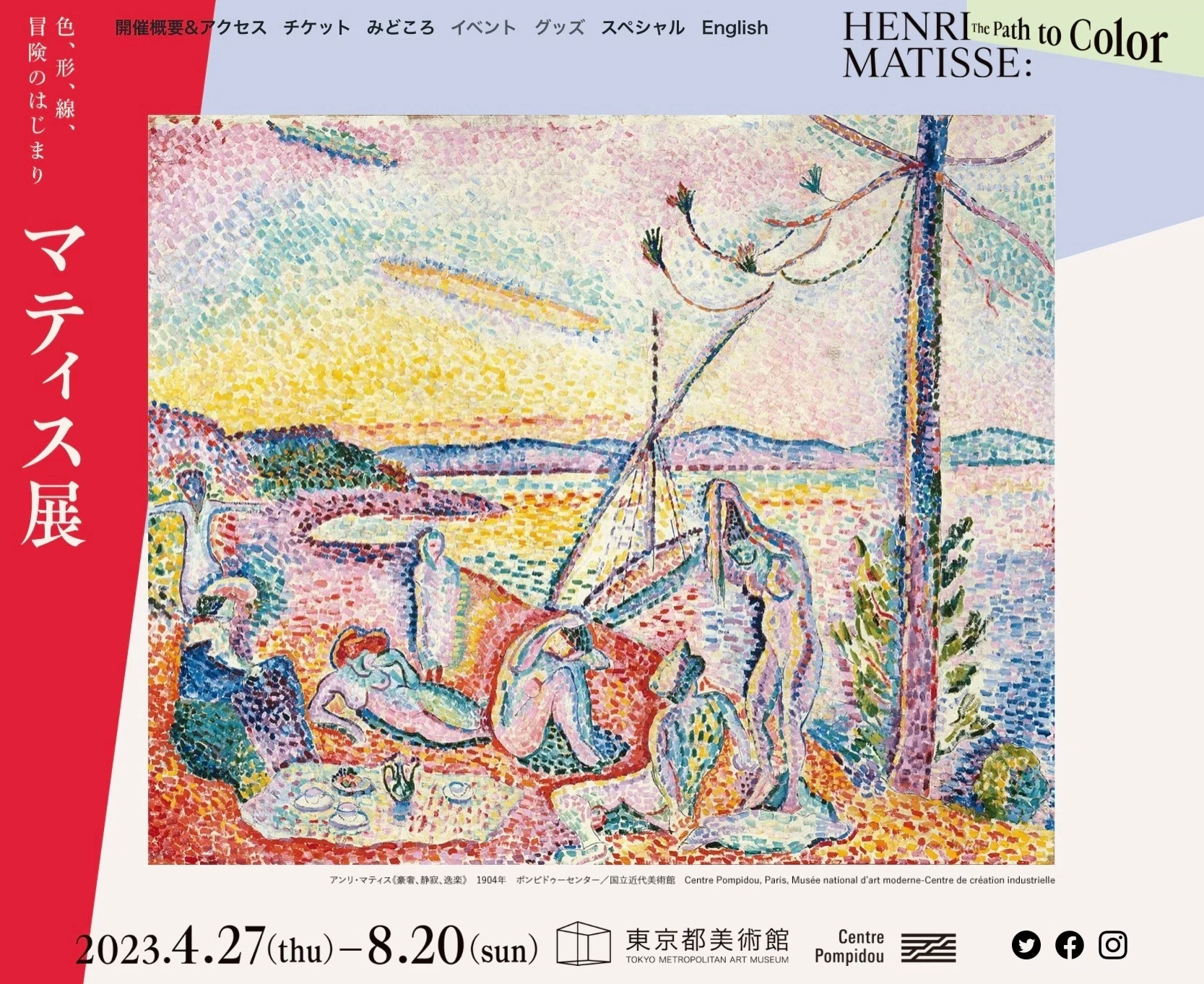 二つの ＜マティス展＞｜Le yusée