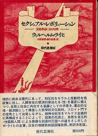 ヴィルヘルム・ライヒと日本|俗語半解