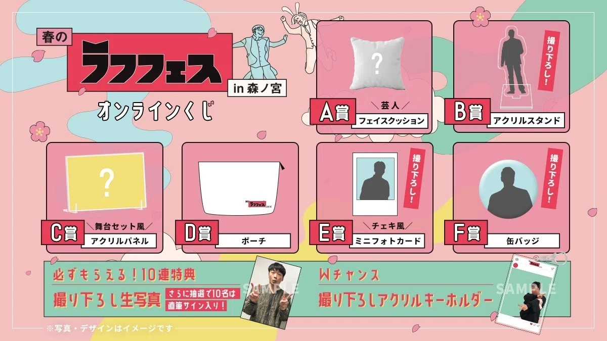 販売決定✨】?春のラフフェスin森ノ宮 2023オンラインくじ?｜laughfes