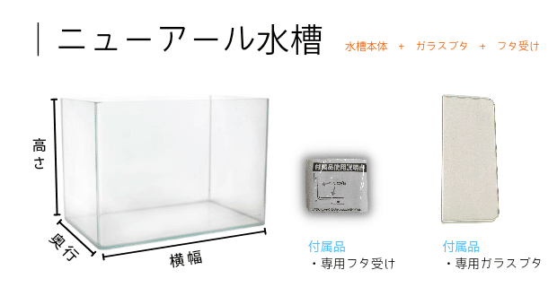 スナモ店】ASP水槽セットのラインナップ一覧｜アクアステージ21