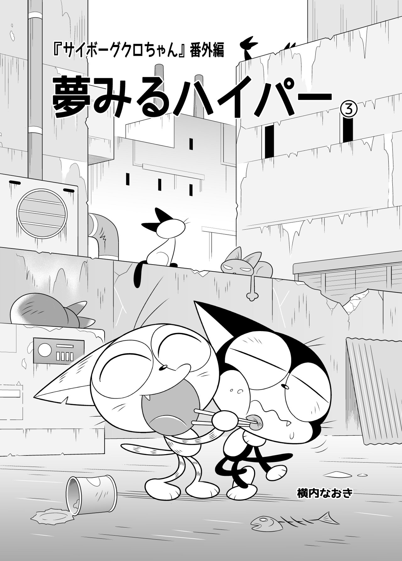 サイボーグクロちゃん ボンボン うちわ ノート サイボーグクロちゃん番外バトル（2）＜完＞』（内田 じゅんた,横内