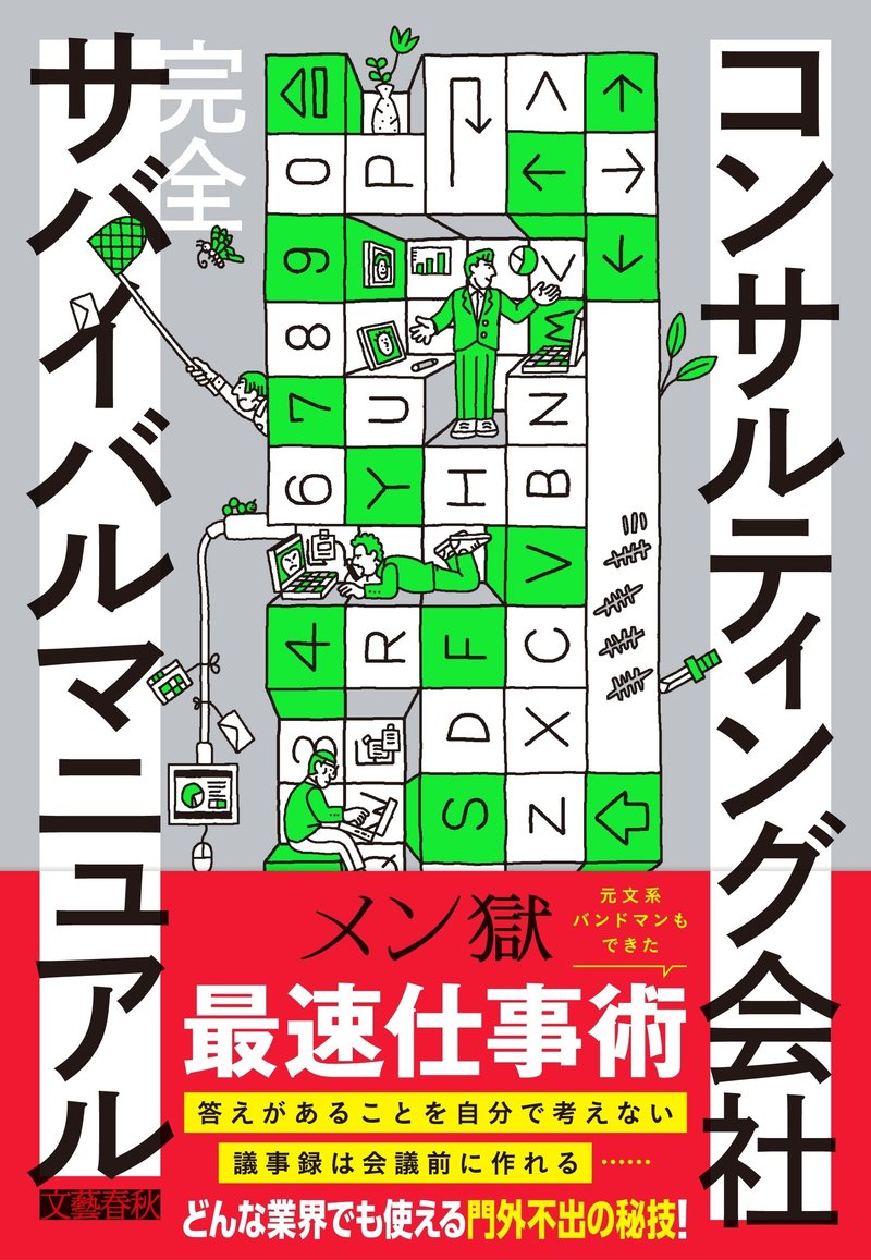 『コンサルティング会社 完全サバイバルマニュアル』の書影