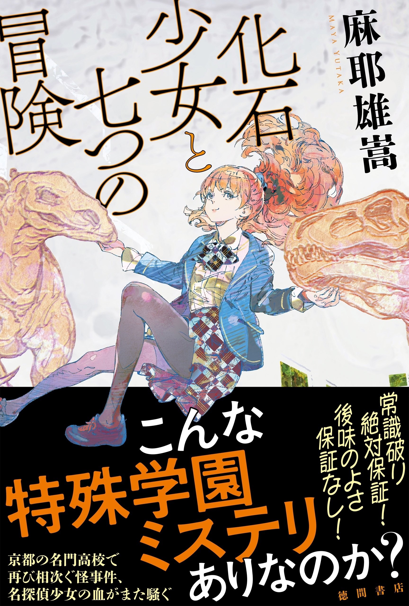 摩耶雄嵩「化石少女と七つの冒険」｜野猿（やえん）