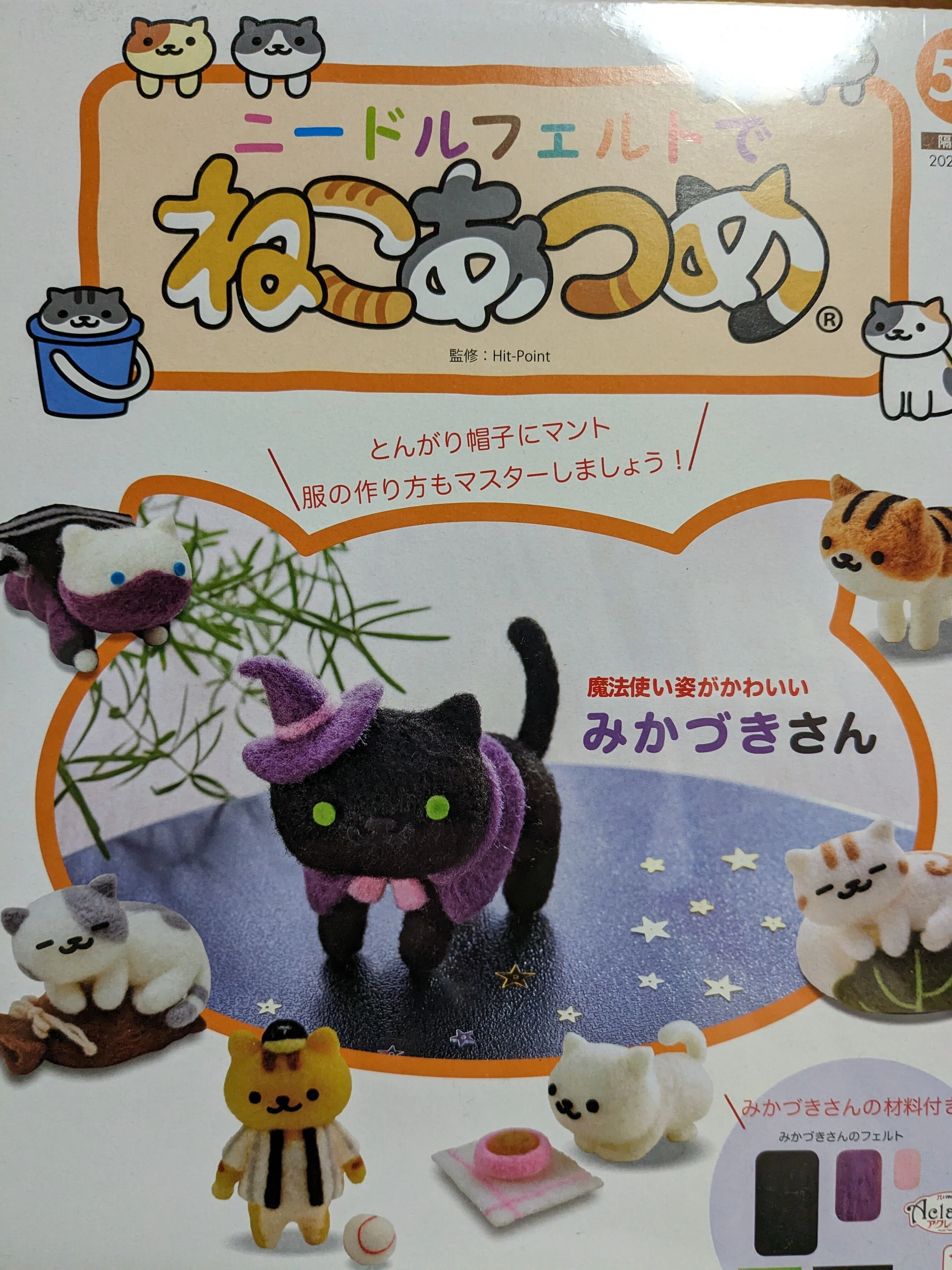 2人のルイ=^・ω・^=ニードルフェルトでねこあつめのみかづきさんを作っ
