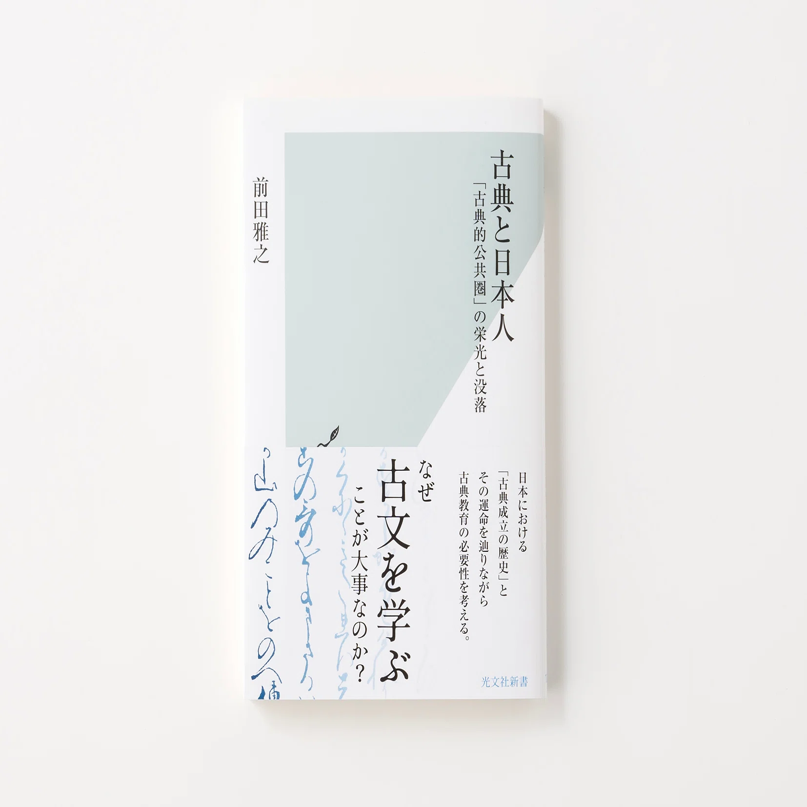 前田雅之『古典と日本人』｜馬場紀衣の読書の森 vol.2｜光文社新書