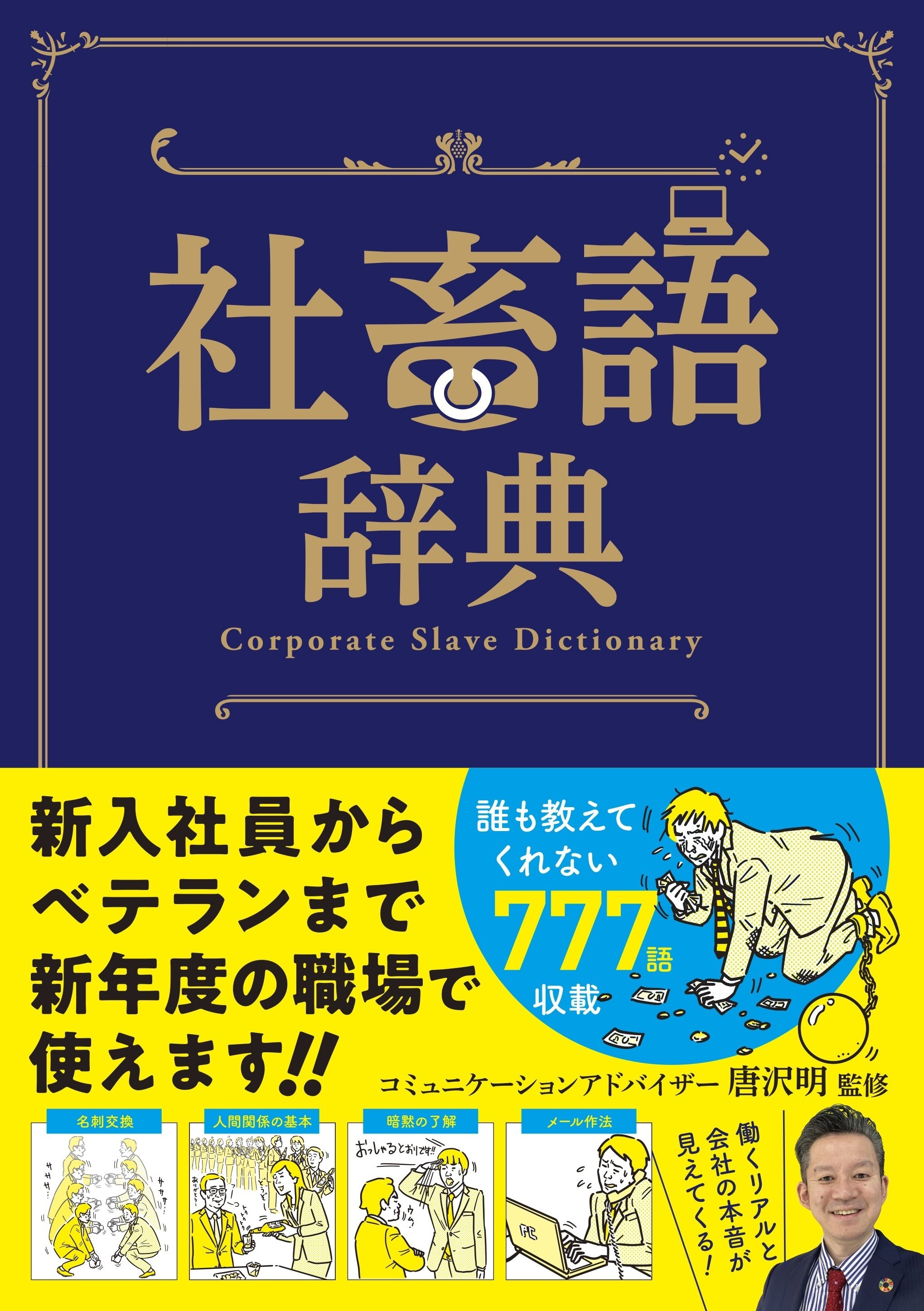 自分自身を「社畜」にしないための一冊、新刊『社畜語辞典』が発売