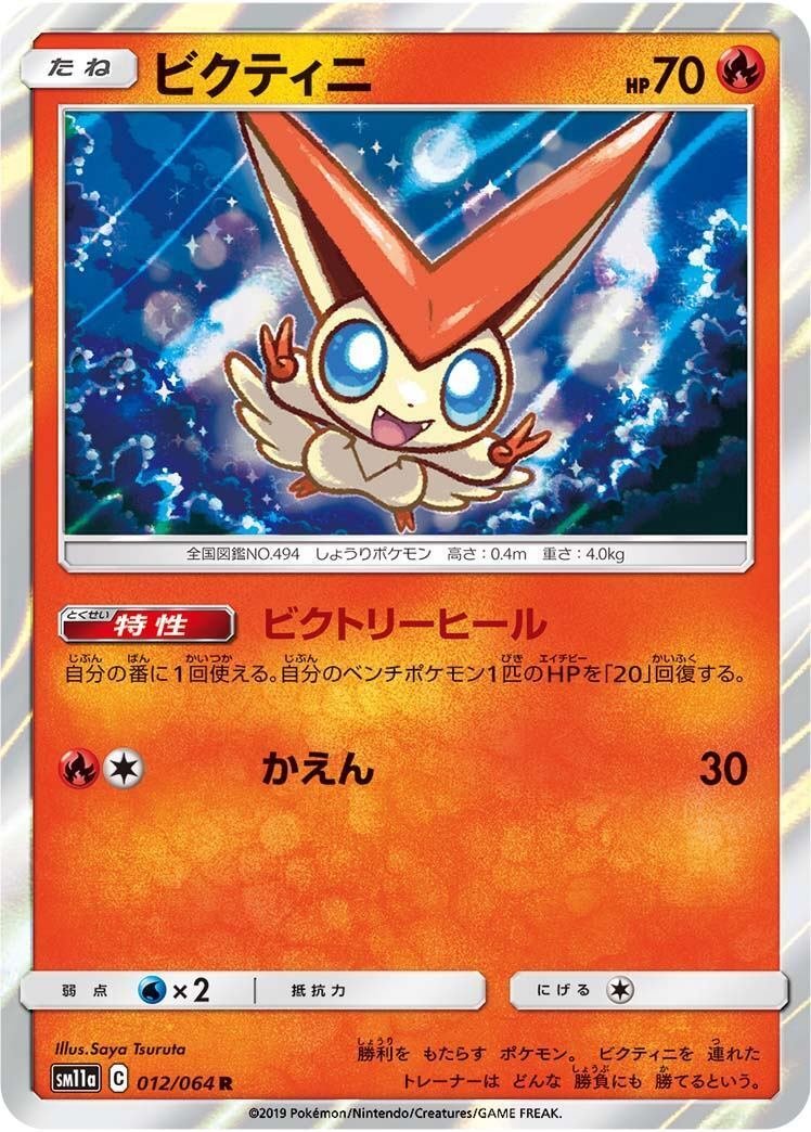 ビクティニ　はじめてセット全国図鑑版　psa9 PSA9 ビクティニ 1st Edition ホロ - メルカリ