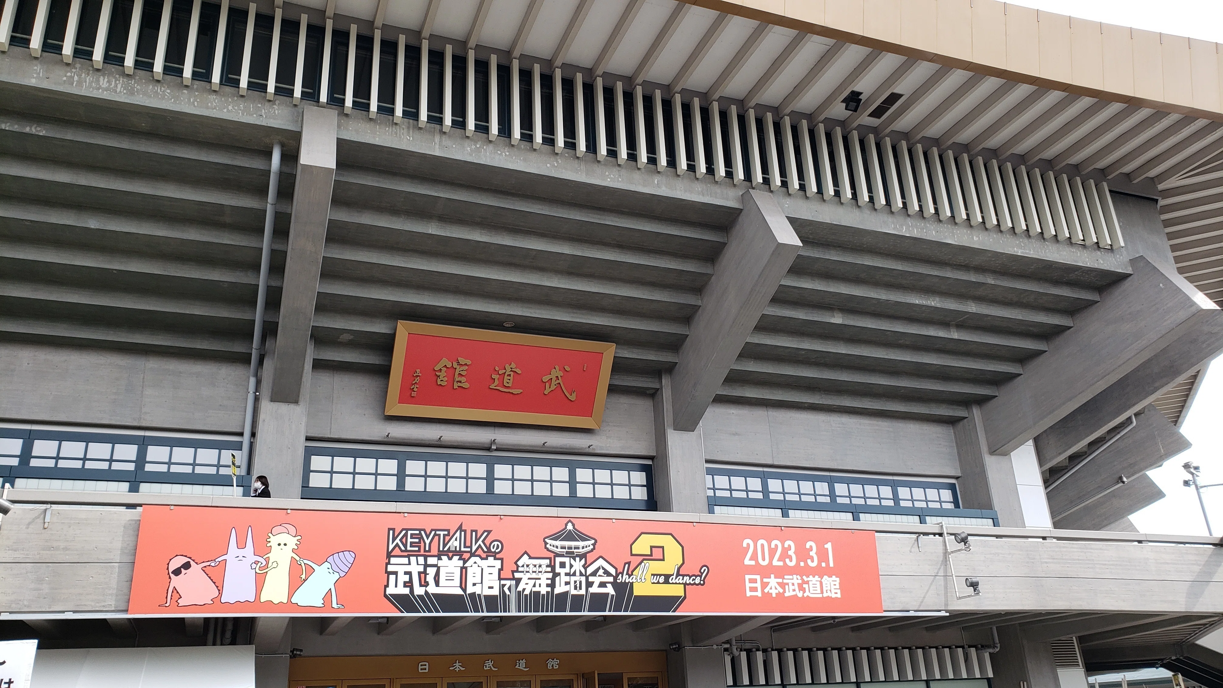 2023年ライブ備忘録その3 KEYTALK at 日本武道館 2023/03/01｜うーの