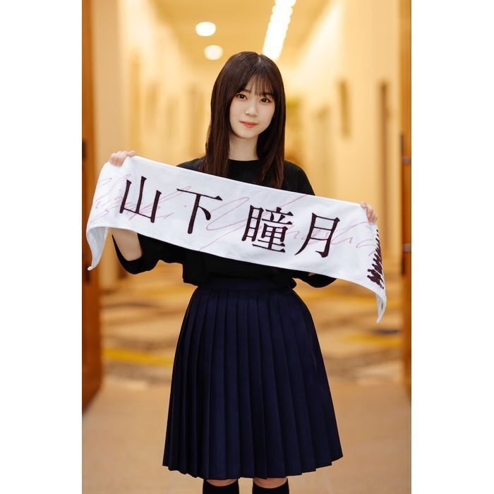 櫻坂46　山下瞳月　個別ペンライト＆マフラータオル 商品詳細ページ | 櫻坂46 OFFICIAL GOODS STORE | 【通常配送