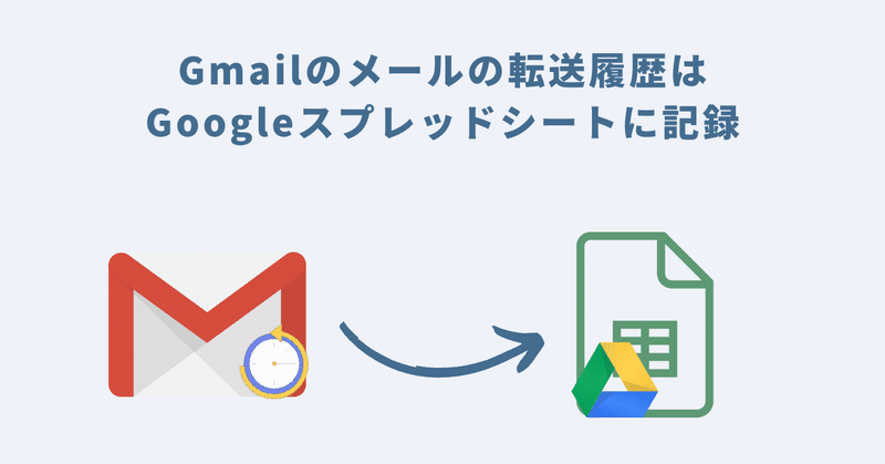 Gmailのメールの転送履歴はGoogleスプレッドシートに記録