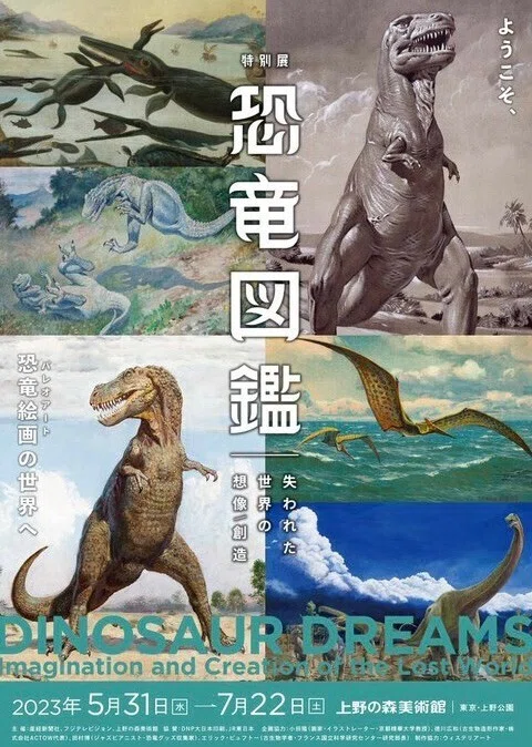 お知らせ】『特別展 恐竜図鑑 －失われた世界の想像/創造』に出品