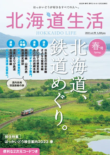 3月3日発売！「北海道生活」春号は、初めての鉄道の旅を特集♪｜北海道生活