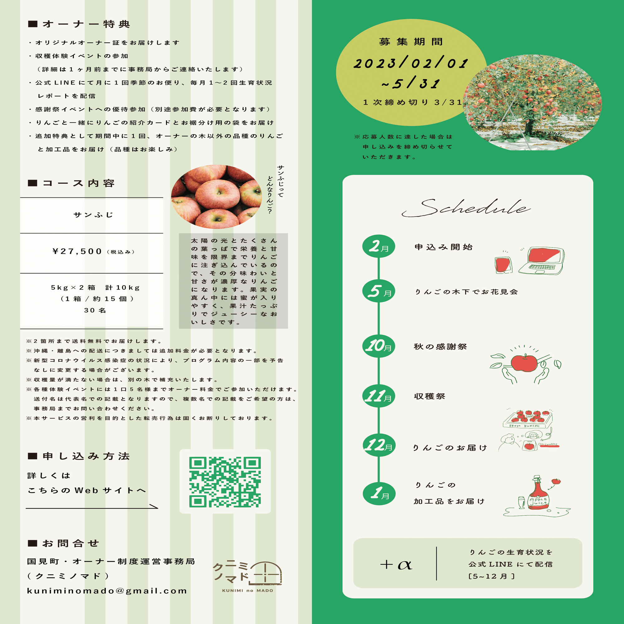 おいしいモノづくりシリーズ」りんごの木オーナー2023／案内チラシ