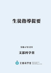 2023年夏の試験で必出！「生徒指導提要」（改訂版）の学習法
