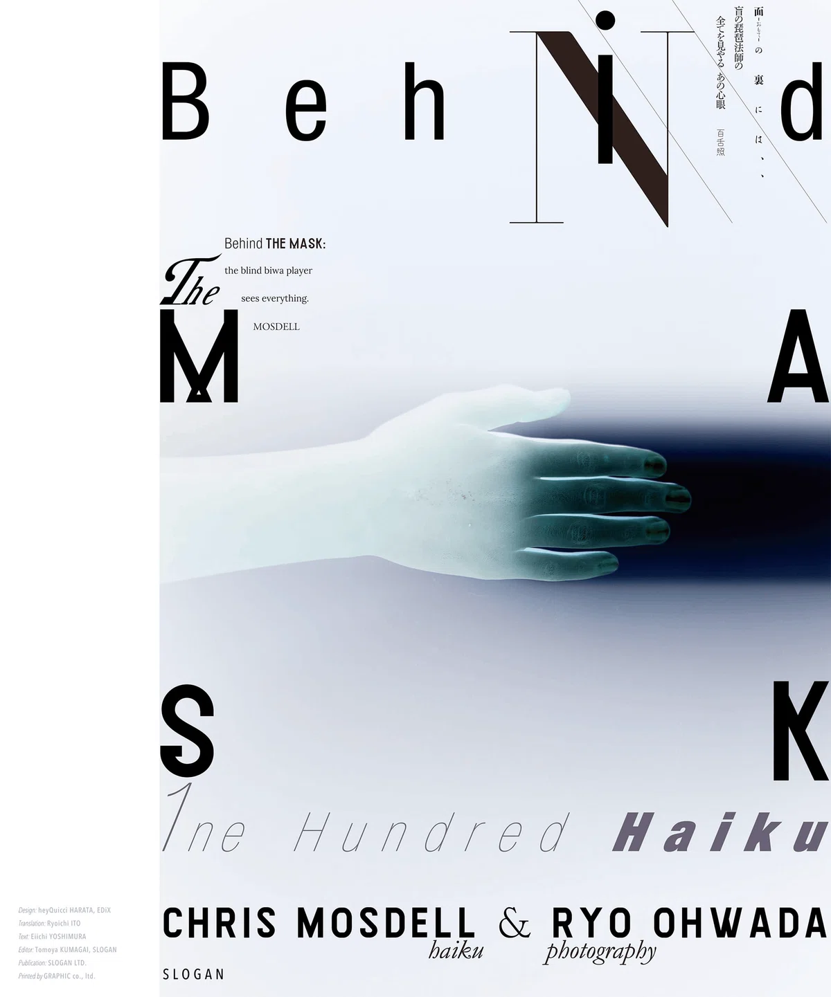 編集者ノート〉『BEHIND THE MASK - 面 (おもて) の裏には、百句燦々