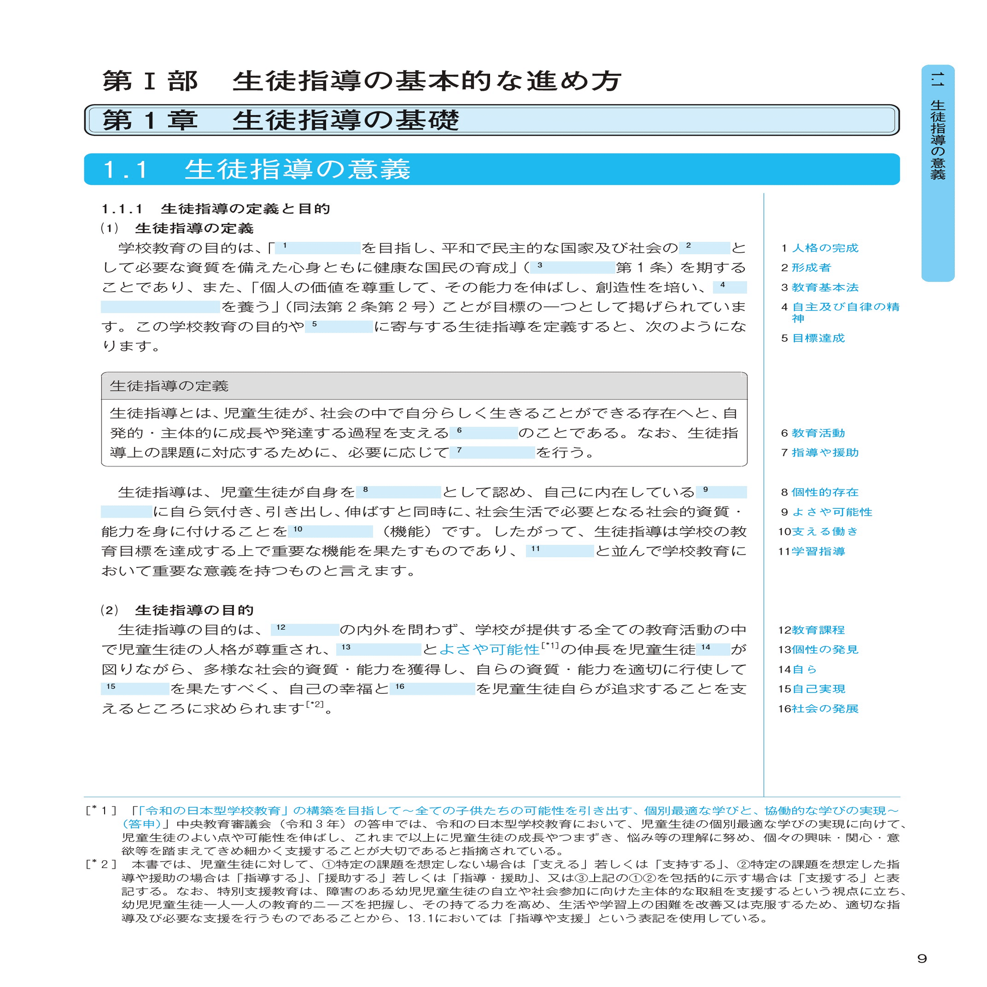 2023年夏の試験で必出！「生徒指導提要」（改訂版）の学習法｜月刊