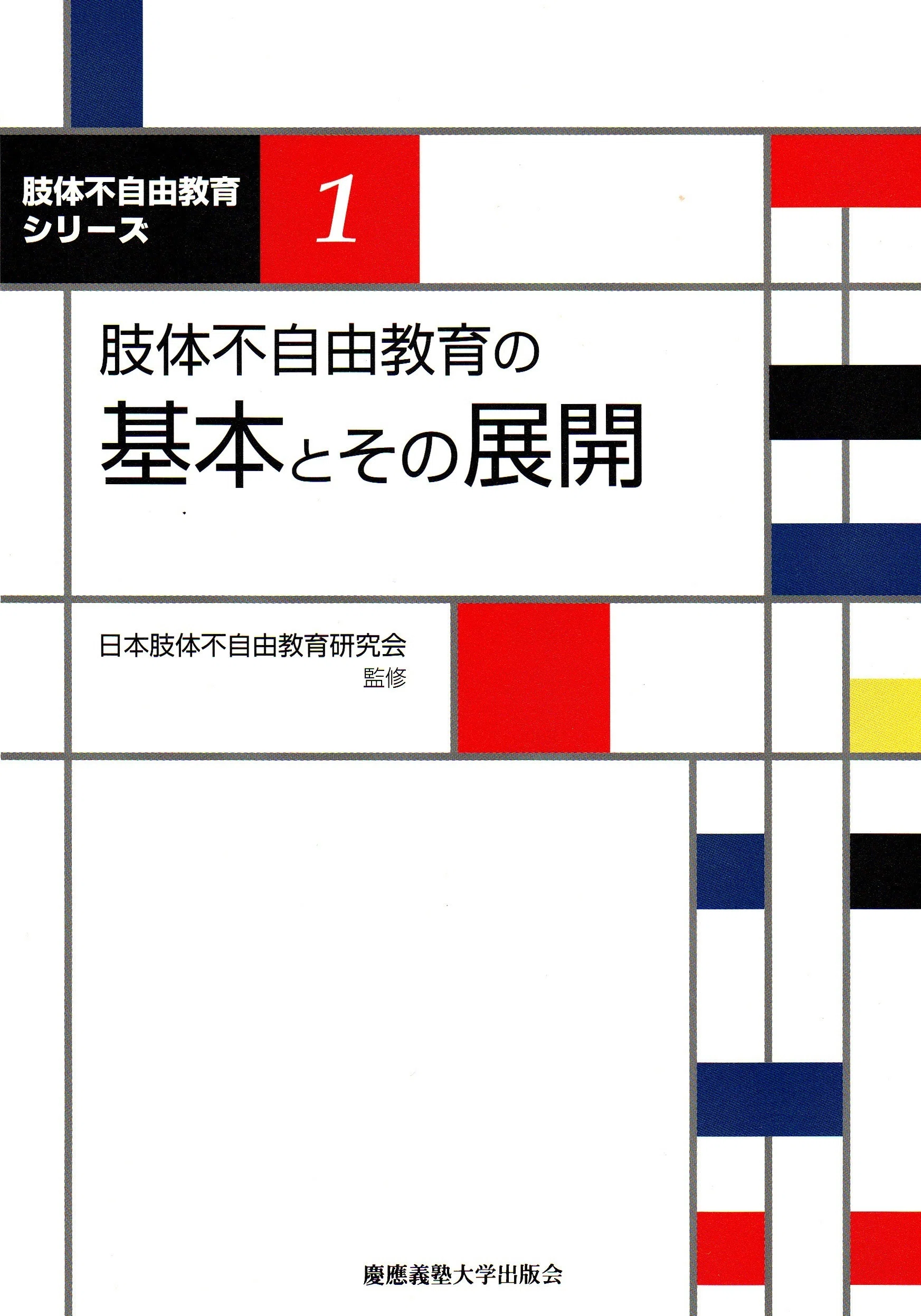 特別支援教育の「基本と実践」を示す。〈シリーズ 特別支援教育の