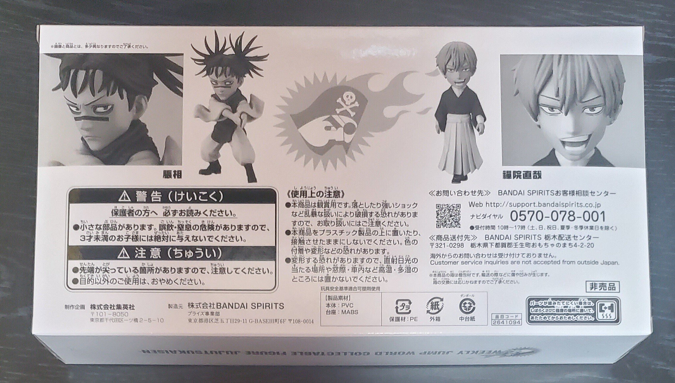 楽天市場】【中古】【未開封】禪院直哉＆脹相 「呪術廻戦