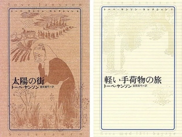 トーベ・ヤンソン 旅と小説｜ビネバル出版／北欧留学情報センター