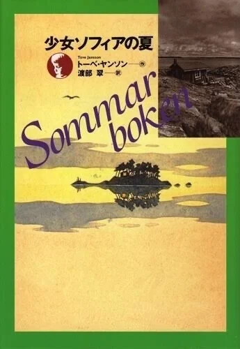 トーベ・ヤンソン 旅と小説｜ビネバル出版／北欧留学情報センター