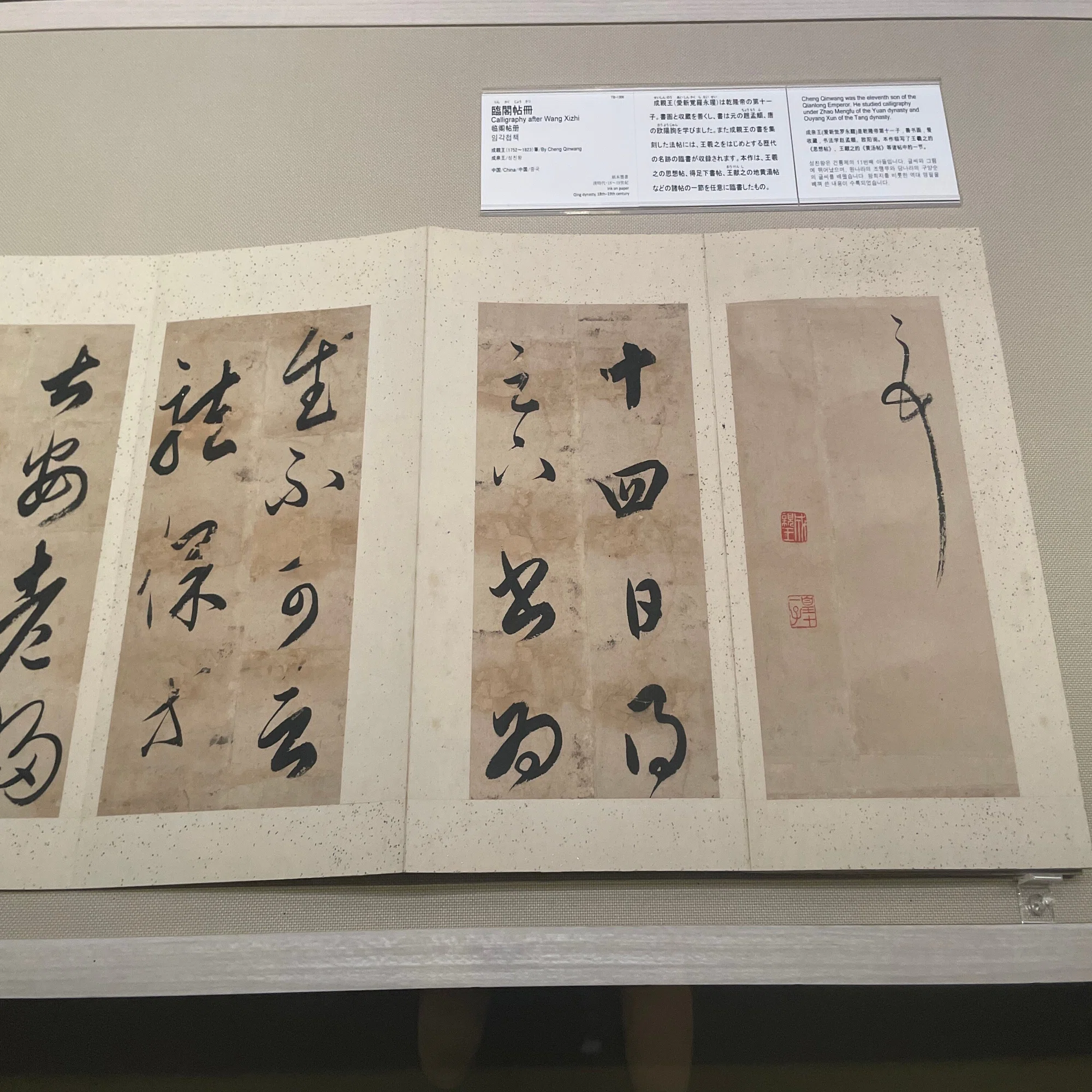 王羲之と蘭亭序』展を観てきました@東京国立博物館＆書道博物館 