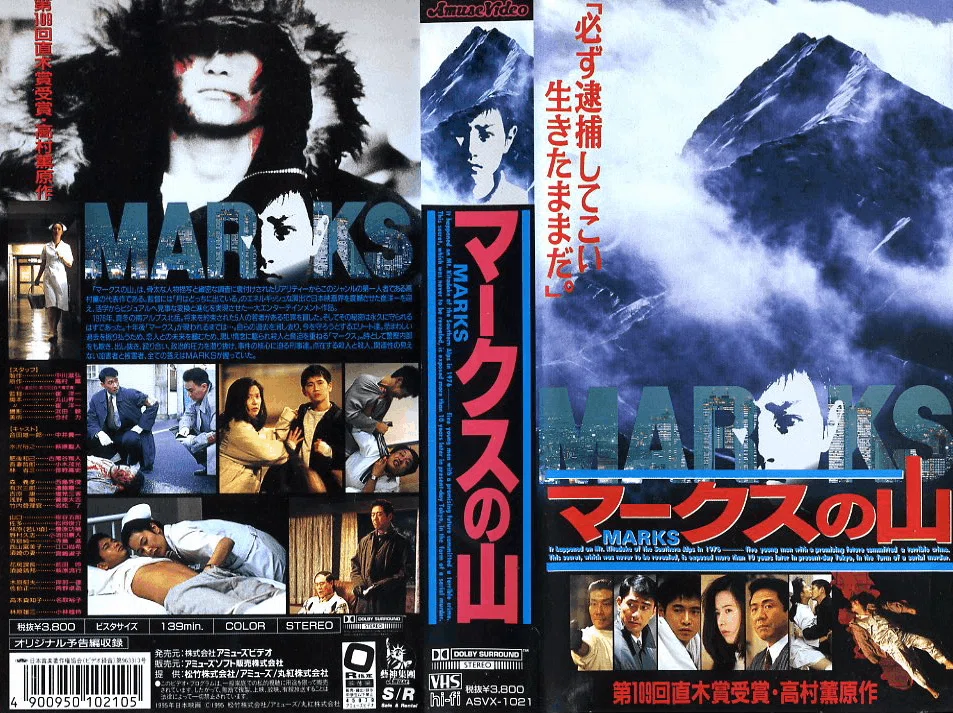 マークスの山 VHS づらかっ シナリオ マークスの山 95年 5月号