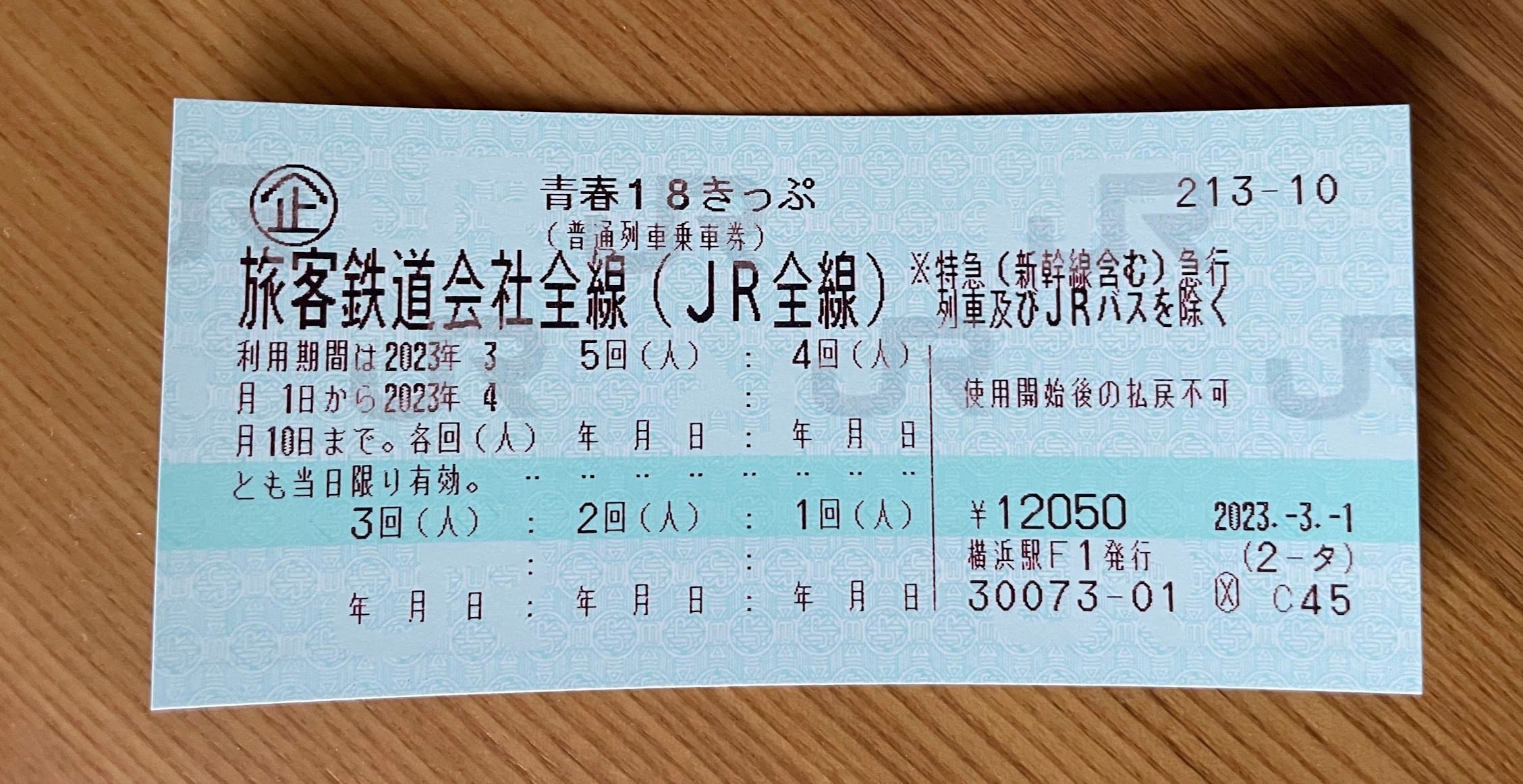 青春18切符　3回分 青春18きっぷ」「青春18きっぷ北海道新幹線オプション券」の発売