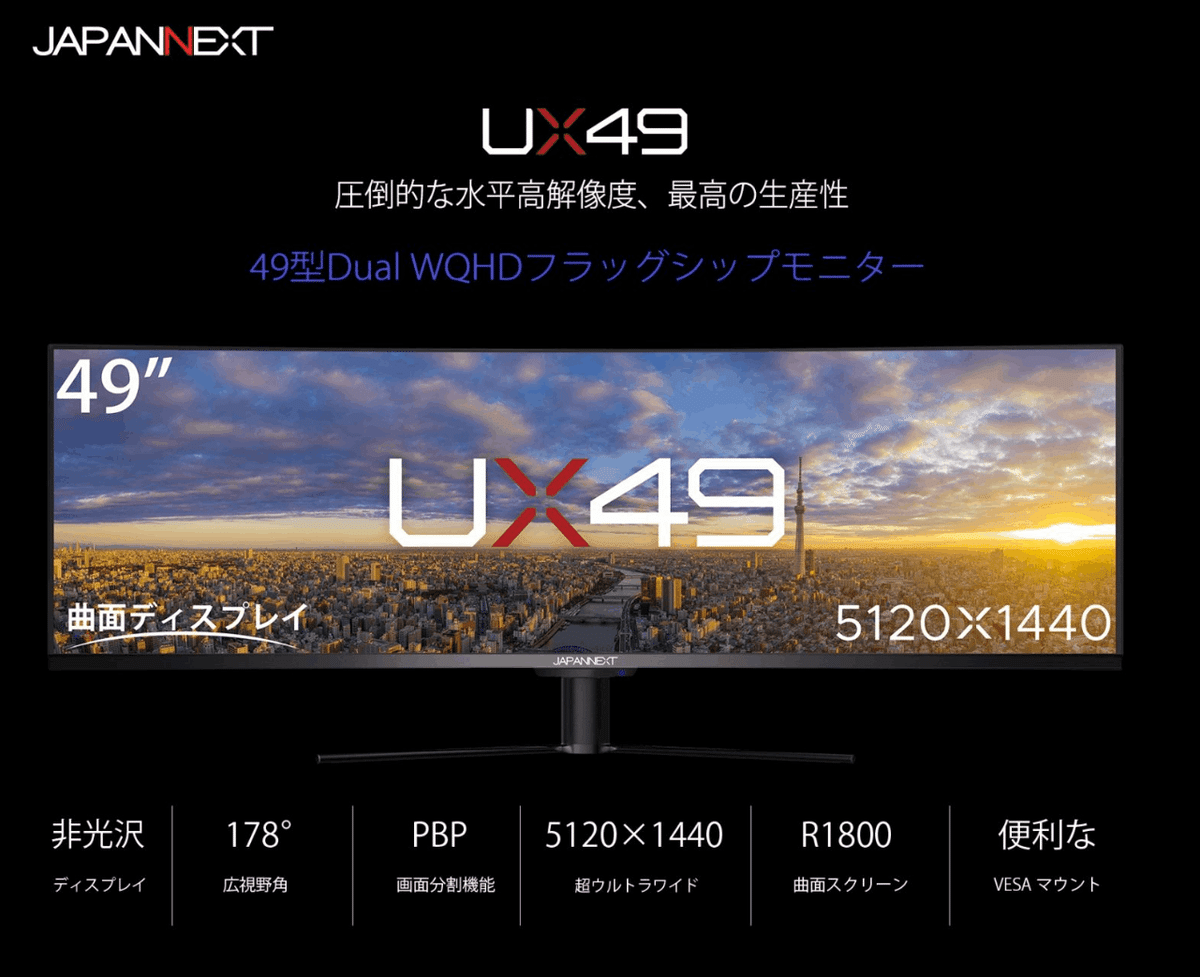 高解像度ウルトラワイドながら環境を選ぶか……：JAPANNEXT UX49