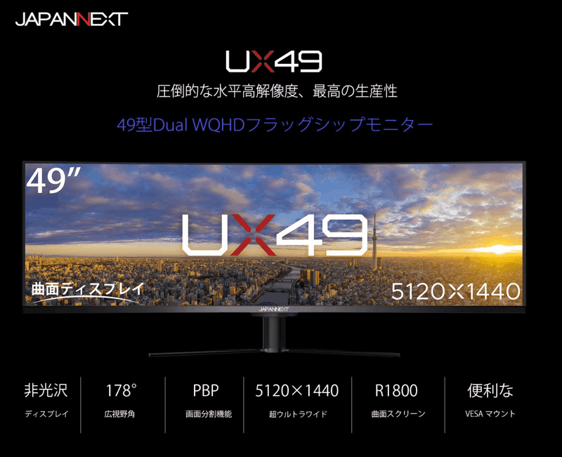 高解像度ウルトラワイドながら環境を選ぶか……：JAPANNEXT UX49：JN
