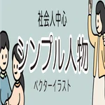 シンプル人物