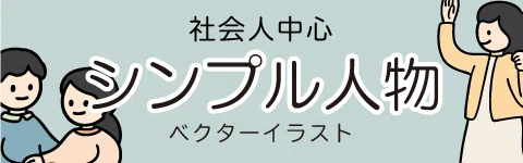 シンプル人物