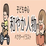 和やか人物