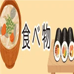 食べ物