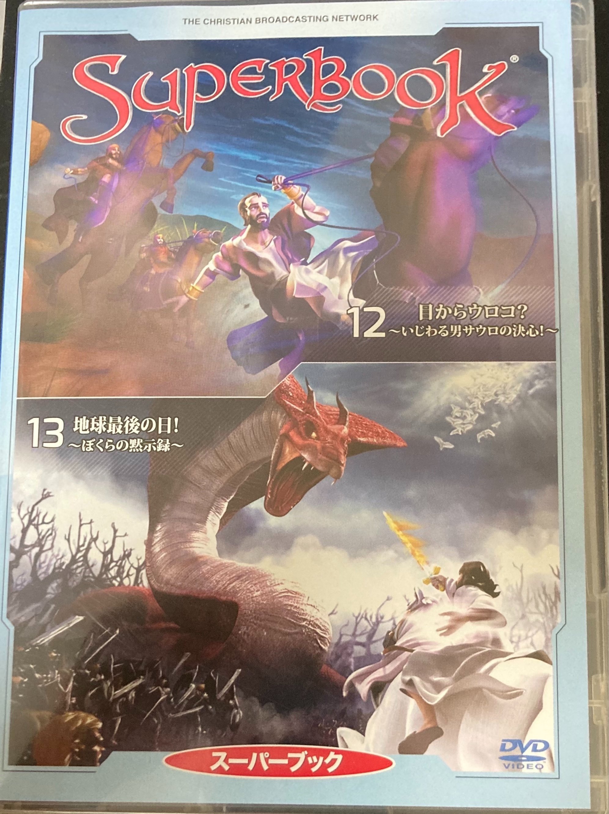 DVD「SUPER BOOK」で観る「ヨハネの黙示録」|野猿(やえん) DVD「SUPER BOOK」で観る「ヨハネの黙示録」|野猿(やえん)