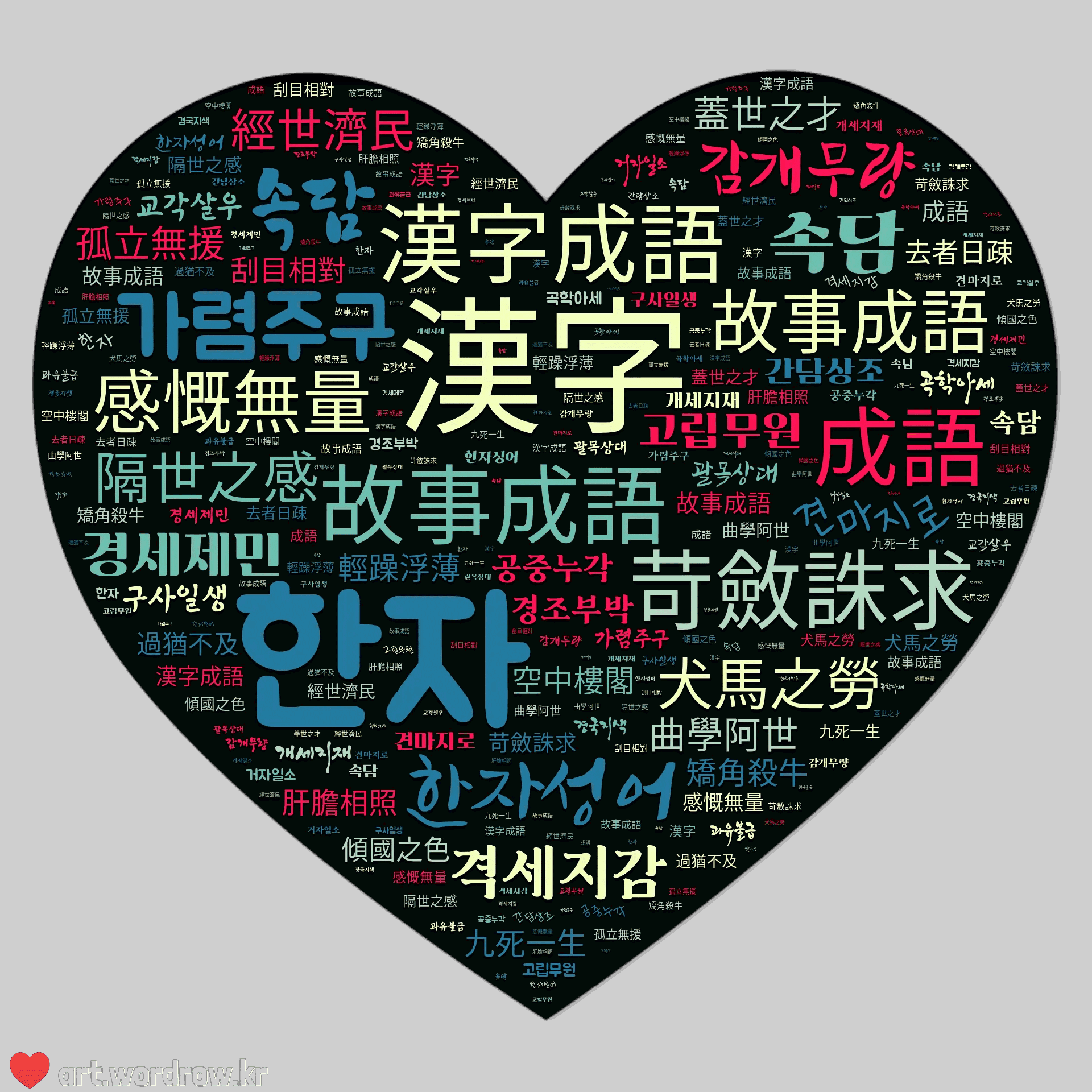 韓国語の漢字由来の故事成語・漢字成語(한자성어)｜みれのスクラップ, image size:1920x1920