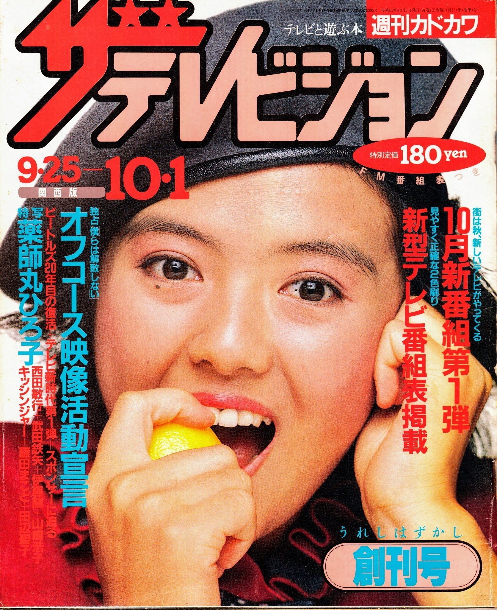 ☆嗚呼休刊!!ザテレビジョン！ラジオ・テレビ情報誌年表1925-2023