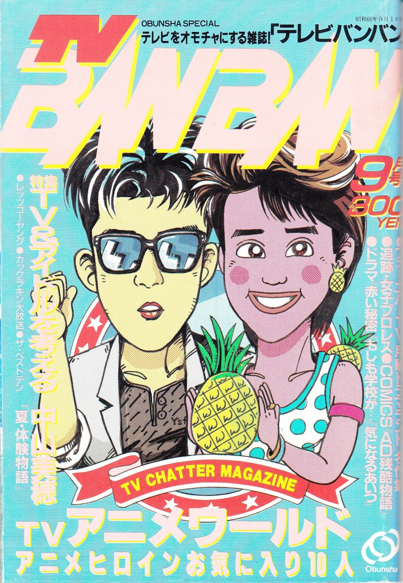 テレビマガジン 1987（昭和62）年4月号 講談社 メタルダー