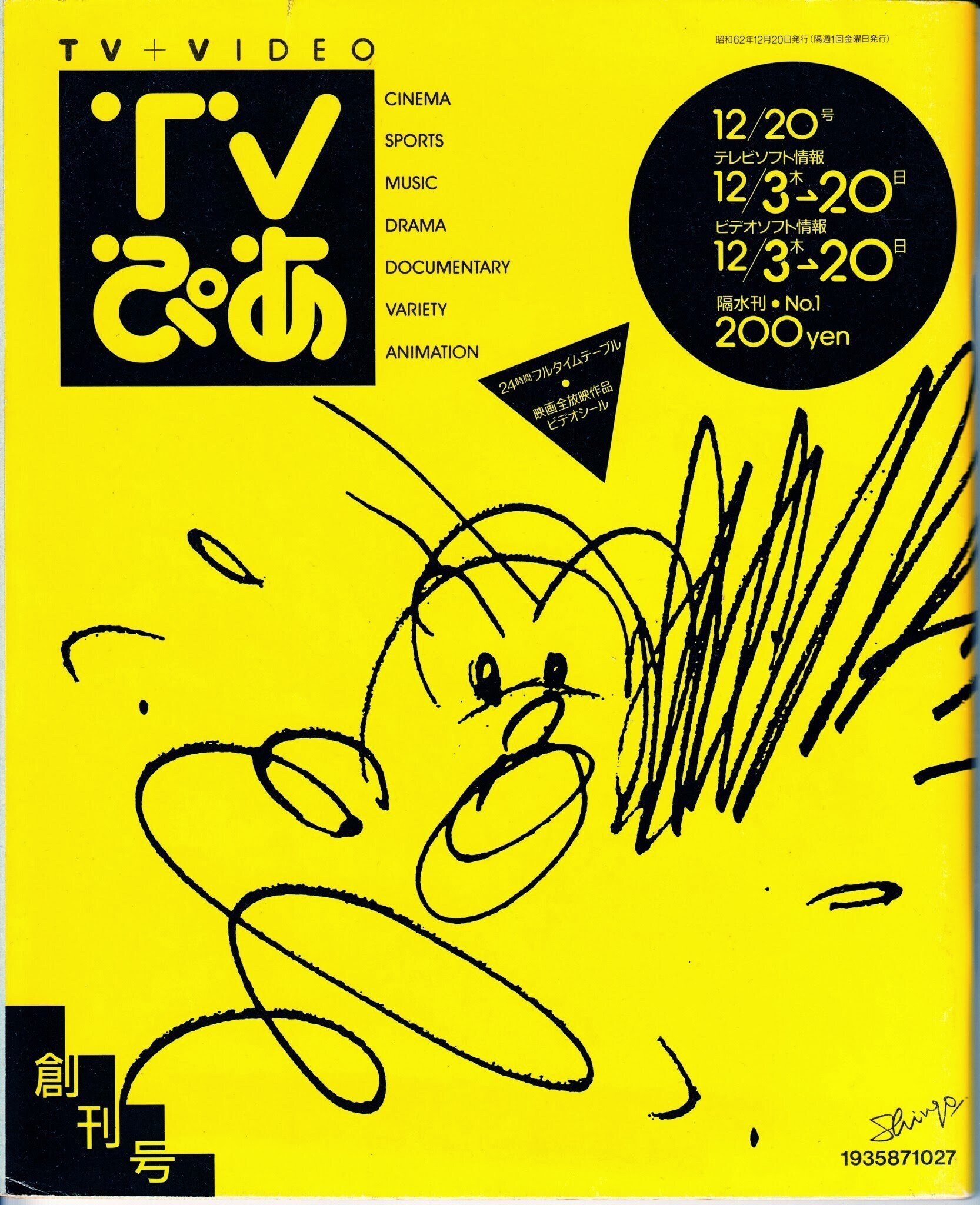 週刊テレビ時代　創刊号 ☆嗚呼休刊!!ザテレビジョン！ラジオ・テレビ情報誌年表1925-2023