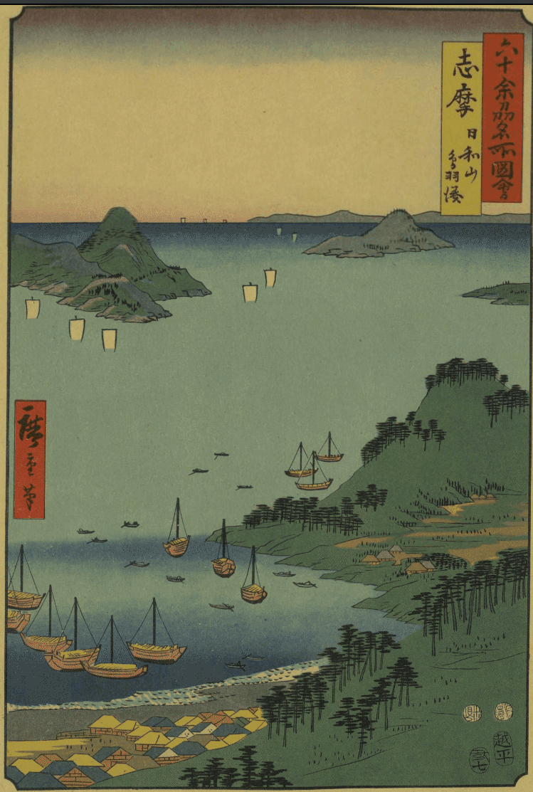 志摩 日和山鳥羽湊」−片手に伊勢湾、心に青海原 アアアアアア−『大