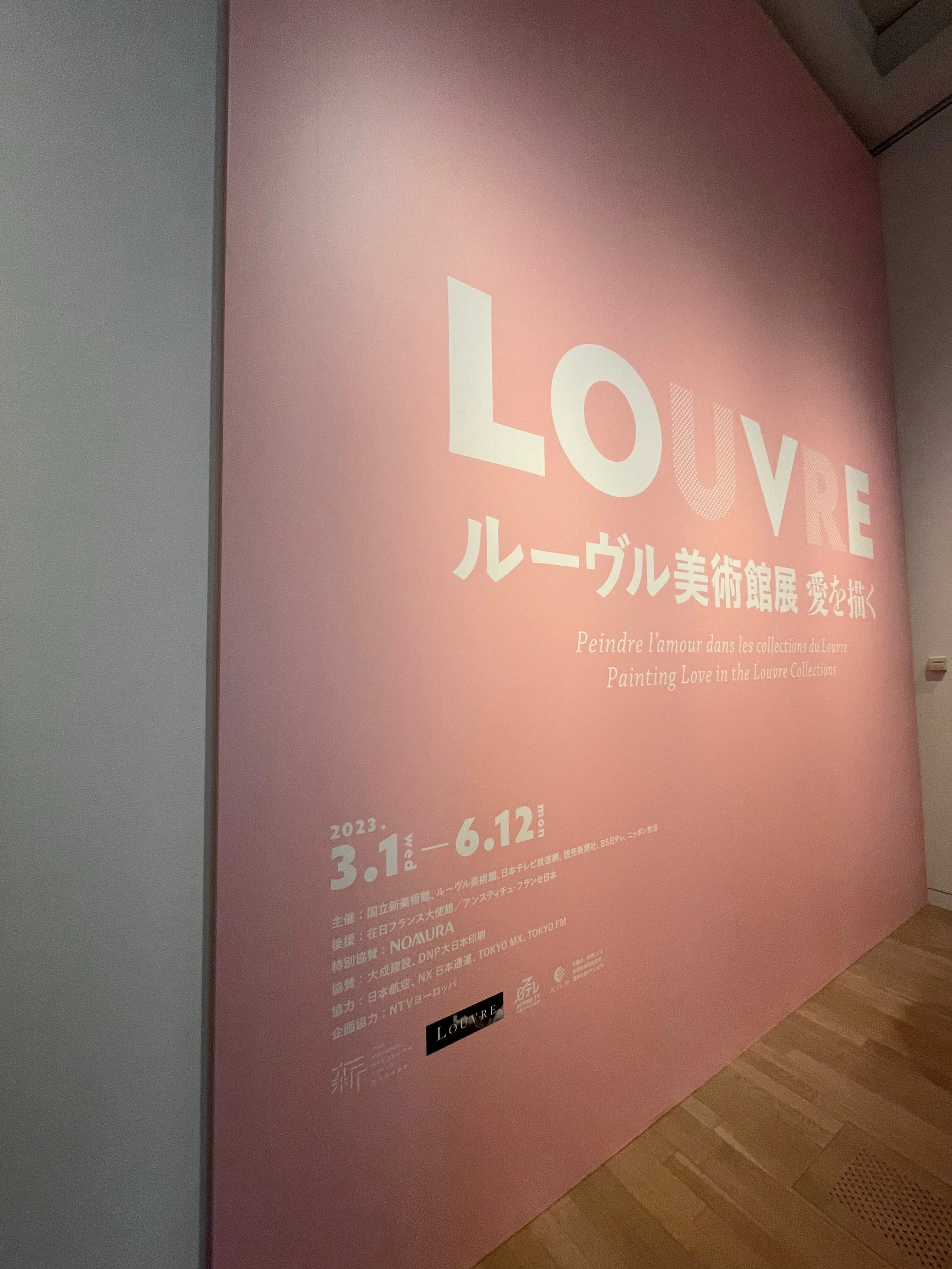 ルーヴルにかぶれた女が新国立美術館「ルーヴル美術館展 愛を描く」に