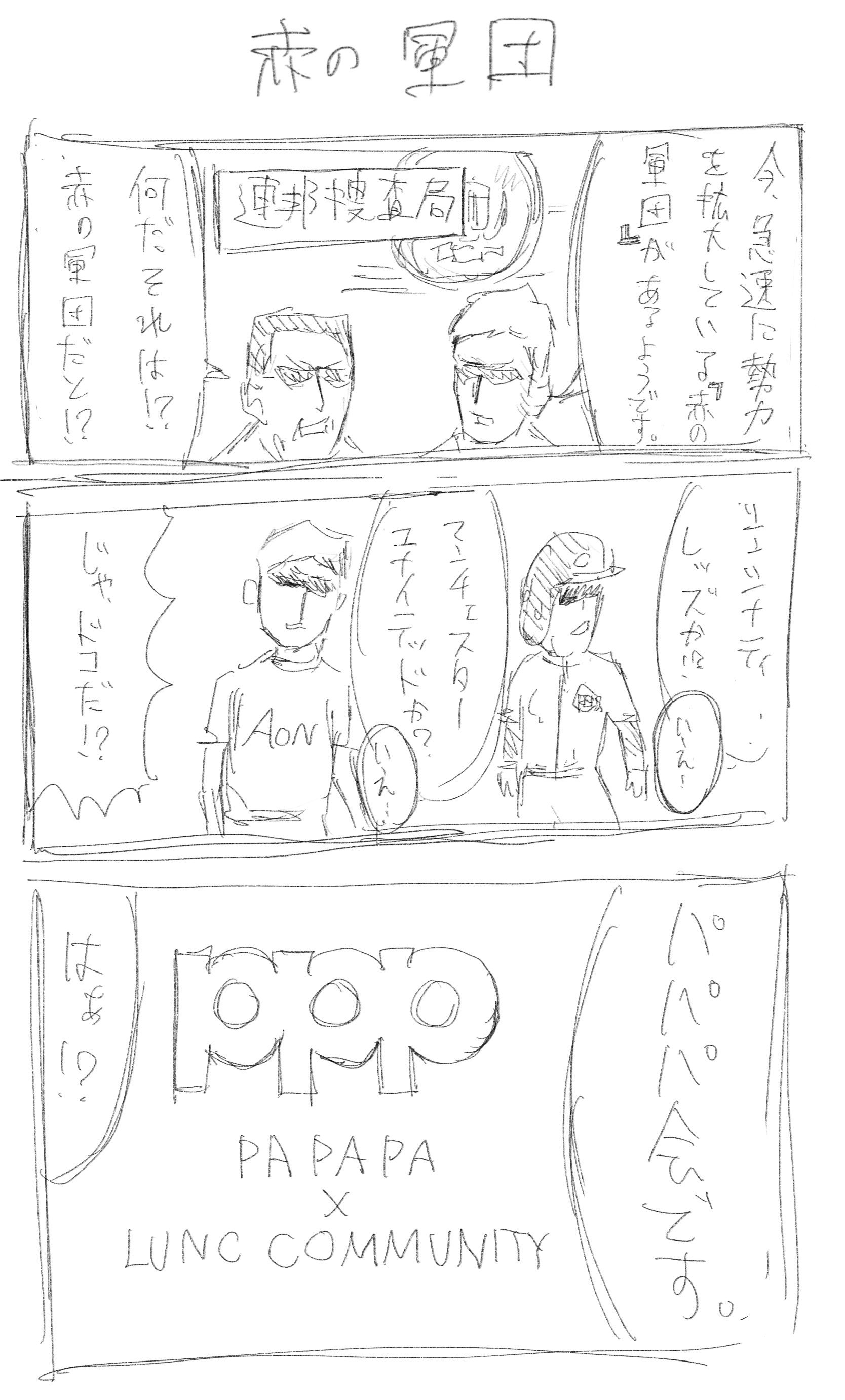 赤の軍団 第一話｜マックジャック