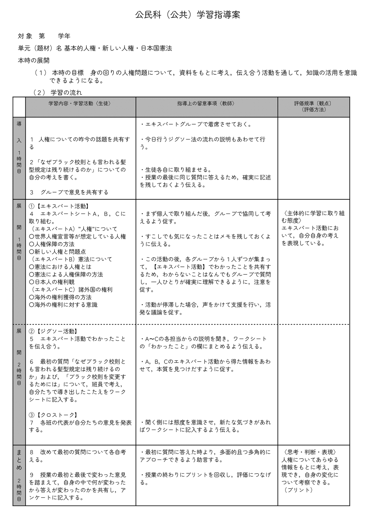 公共の指導案】人権・日本国憲法×知識構成型ジグソー法(人権学習