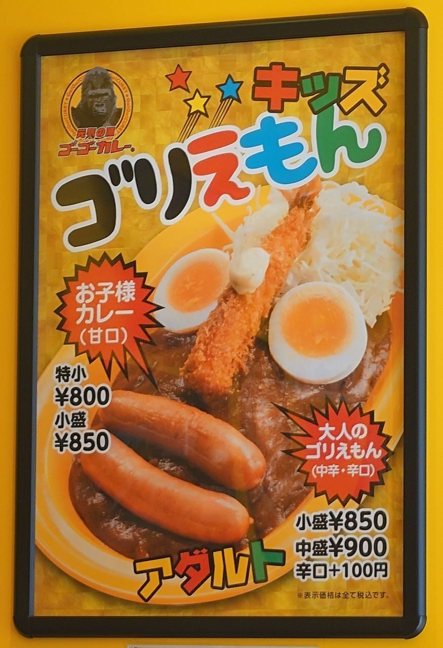 🍛ゴーゴーカレーの「大人のゴリえもん」はインパクト抜群で美味しい  