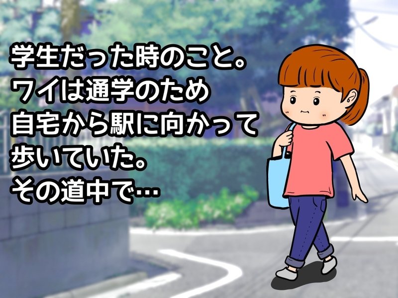 学生だった時のこと。ワイは通学のため自宅から駅に向かって歩いていた。その道中で…（住宅街を歩いているワイのイラスト）。