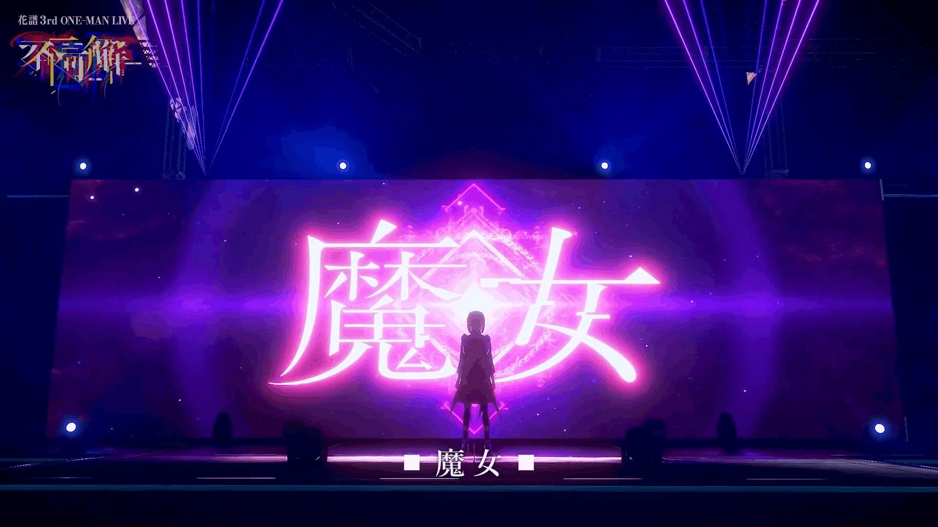 不可解の物語が完結へ。花譜 3rd ONE-MAN-LIVE 『不可解参(想)』の感想