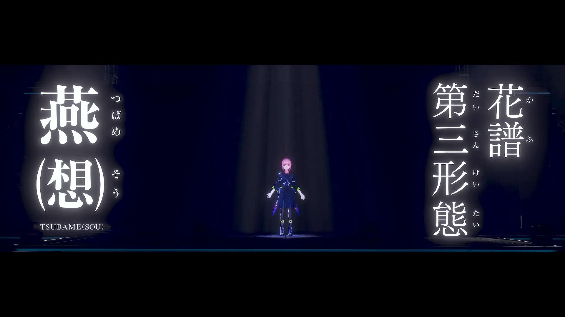 不可解の物語が完結へ。花譜 3rd ONE-MAN-LIVE 『不可解参(想)』の感想 
